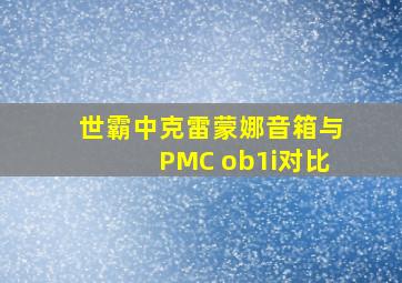 世霸中克雷蒙娜音箱与PMC ob1i对比